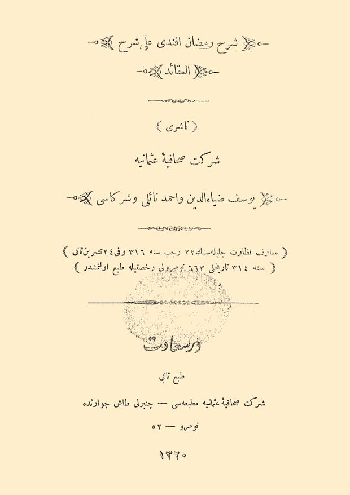شرح رمضان افندى على شرح العقائد